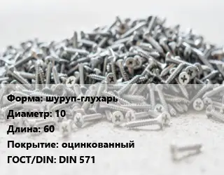 Шуруп шуруп-глухарь 10х60 оцинкованный ГОСТ: DIN 571